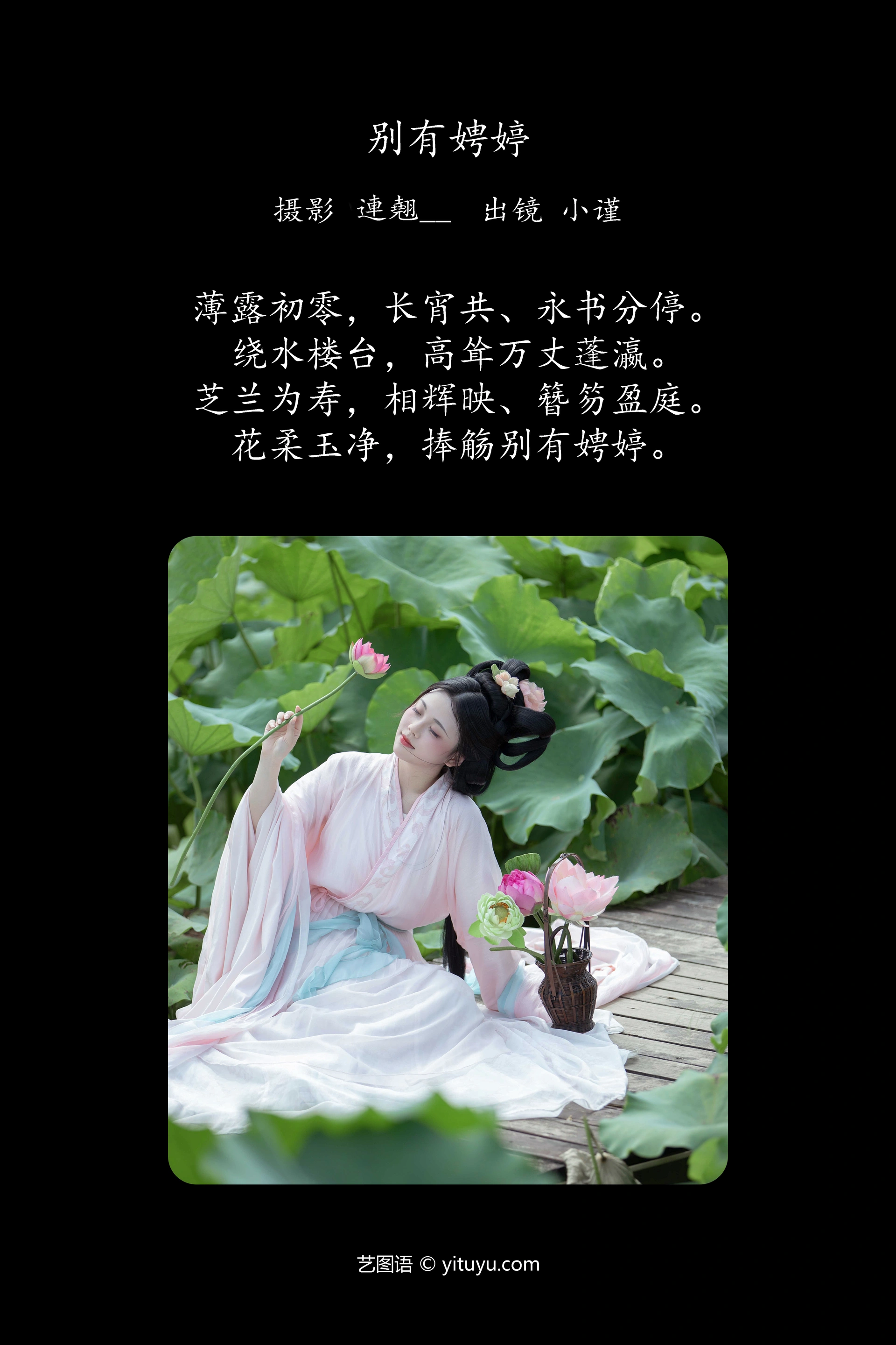 [YITUYU艺图语]2024.10.19 别有娉婷 谨陬捌 0